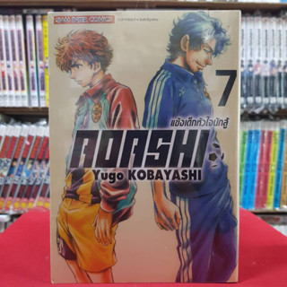 AOASHI แข้งเด็กหัวใจนักสู้ เล่มที่ 7 หนังสือการ์ตุน มังงะ มือหนึ่ง แข้งเด็ก 6/5/66