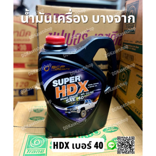 น้ำมันเครื่อง บางจาก ซุปเปอร์ เอชดีเอ็กซ์ เบอร์ 40 ขนาด 5 ลิตร (Super HDX SAE 40)