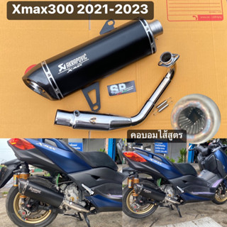 ชุดท่อxmax300 2021-2023 ปลายดำคอบอมไส้สูตร