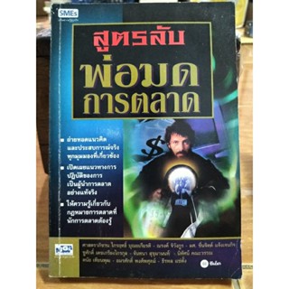 สูตรลับพ่อมดการตลาด/หนังสือมือสองสภาพดี