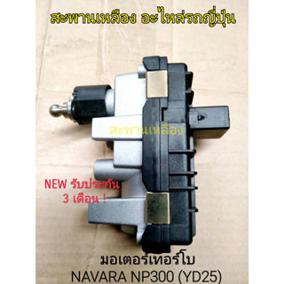 มอเตอร์เทอร์โบ NAVARA NP300 (YD25)