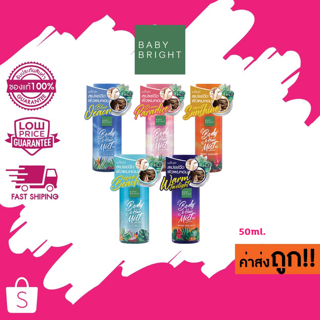 ใหม!! Baby Bright Body & Hair Mist เบบี้ไบรท์ บอดี้ แอนด์ แฮร์ มิส สเปรย์ฉีดผิวผมหอม 50ml.