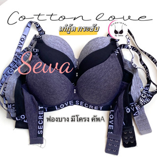 เสื้อใน ไซร้เล็ก คัพA มีโครง ผ้าลื่นสีพื้น,ผ้าคอดตอน ขอบLove secret(309)(308)