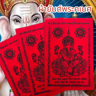 “SHPK”ผ้ายันต์พระพิฆเนศ มหาเทพผู้เปี่ยมด้วยเมตตา สีแดง (1ชุด5ผืน)เป็นมหาเทพแห่งการกระจัดอุปสรรคเสริมอำนาจบารมี