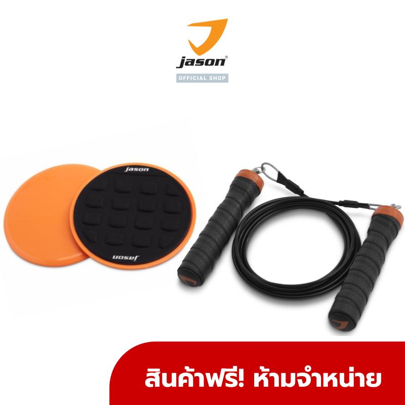 [GWP] สินค้าของแถมห้ามจำหน่าย JASON PREMIUM SET / JASON SLIDE PAD+JASON X-SKIPPING ROPE JS0568+JS0569