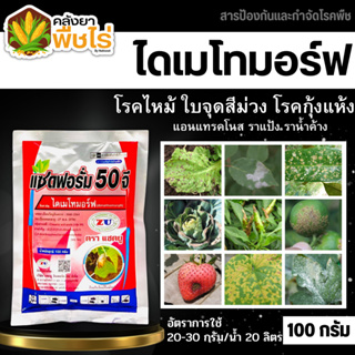 🌽 แซดฟอรั่ม50จี (ไดเมโทมอร์ฟ) 100กรัม ป้องกันกำจัดโรคราน้ำค้าง