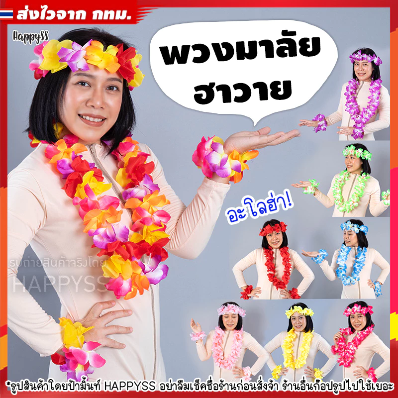 พวงมาลัยฮาวาย 💥พร้อมส่งทันที! กทม💥ดอกไม้ฮาวาย ชุดฮาวาย เซ็ท 4 ชิ้น ดอกใหญ่ 🏍️💨ส่งไวจาก กทม.