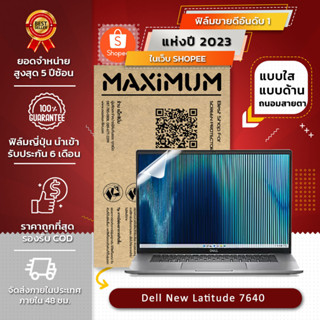 ฟิล์มกันรอย คอม โน็ตบุ๊ค รุ่น Dell New Latitude 7640 16:10 ขนาดฟิล์ม 16 นิ้ว : 34.5x21.5 ซม.