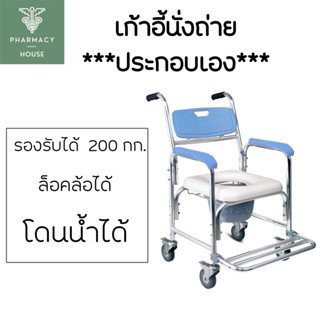 เก้าอี้นั่งถ่าย ผู้สูงอายุ รุ่นอลูมิเนียม / มีที่วางเท้า   ---- ประกอบเอง ----