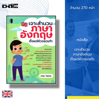 หนังสือ เจาะสำนวน ภาษาอังกฤษ ตั้งแต่หัวจรดเท้า : คำศัพท์ภาษาอังกฤษ เรียน พูดอ่าน เขียนภาษาอังกฤษ แต่ประโยคภาษาอังกฤษ