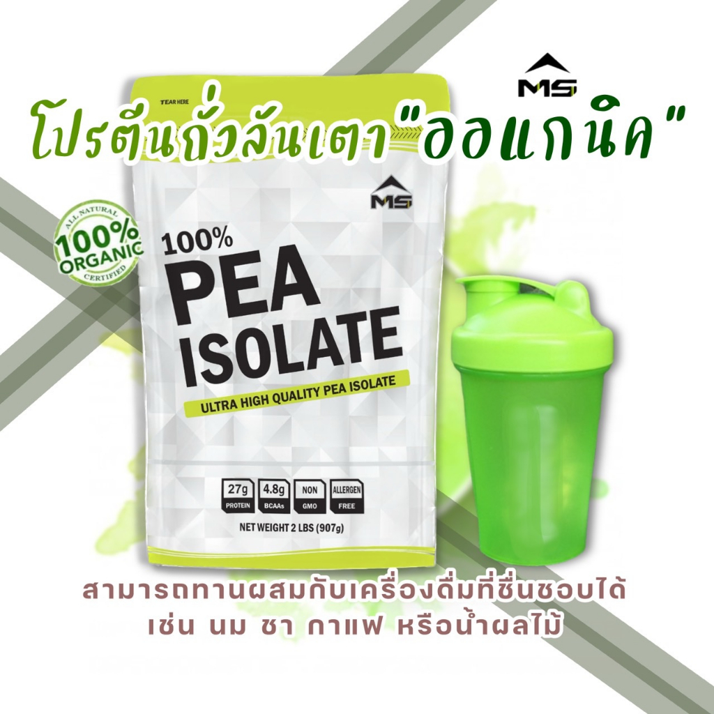 ซื้อ PEA PROTEIN ISOLATE  เวย์ โปรตีนพืช โปรตีนถั่วลันเตา เพิ่มกล้ามเนื้อ ลดไขมัน คุมน้ำหนัก