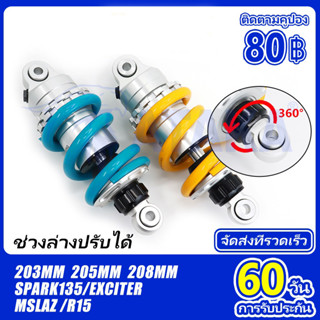 โช๊คมอเตอร์ไซค์ โช้คหลัง 205mm 208mm สำหรับ​ Exciter150 Mslaz R15 spark135 Exciter155