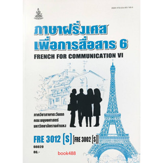 หนังสือ FRE3012 ( S ) ( FRE3002S ) 66020 ภาษาฝรั่งเศสเพื่อการสื่อสาร 6