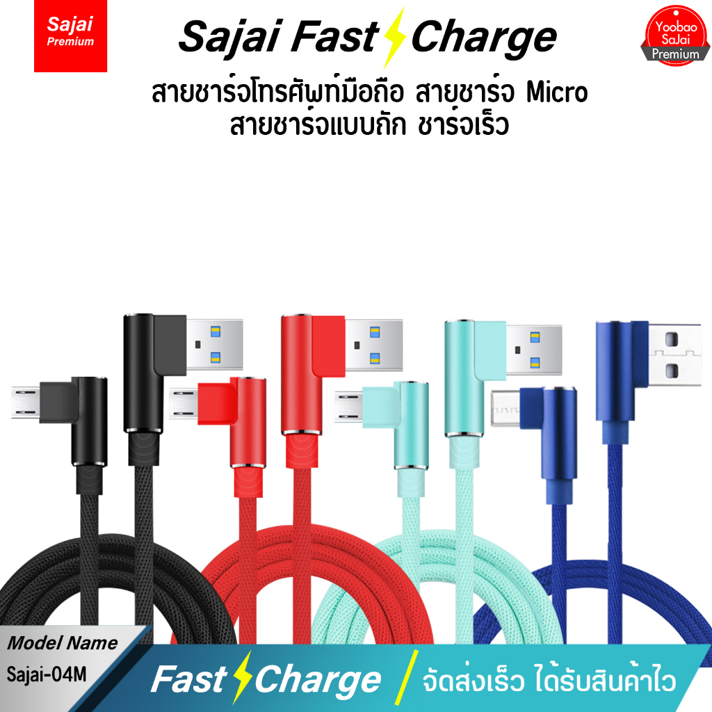 ประกัน1ปี Sajai 04 Micro USB/Micro 2M High Quality Digital Cable สายชาร์จแอนดรอย์ สายข้างในทำจากทองแดง
