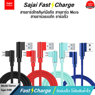 Sajai 04 Micro USB/Micro 2M High Quality Digital Cable สายชาร์จแอนดรอย์ สายข้างในทำจากทองแดง