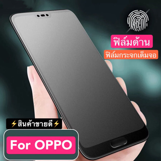 ฟิล์มด้าน ฟิล์มกระจกเต็มจอ OPPO Reno 8Z ฟิล์มแบบด้าน กาวเต็ม ขอบดำ ฟิล์มกระจกนิรภัย oppo reno8Z