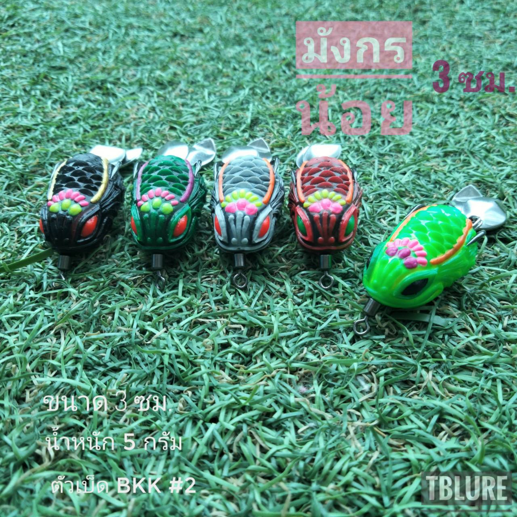 กบยาง รุ่น มังกรน้อย ขนาด 3 เซน น้ำหนัก 5 กรัม ตัวเบ็ด BKK #2 -TBLure