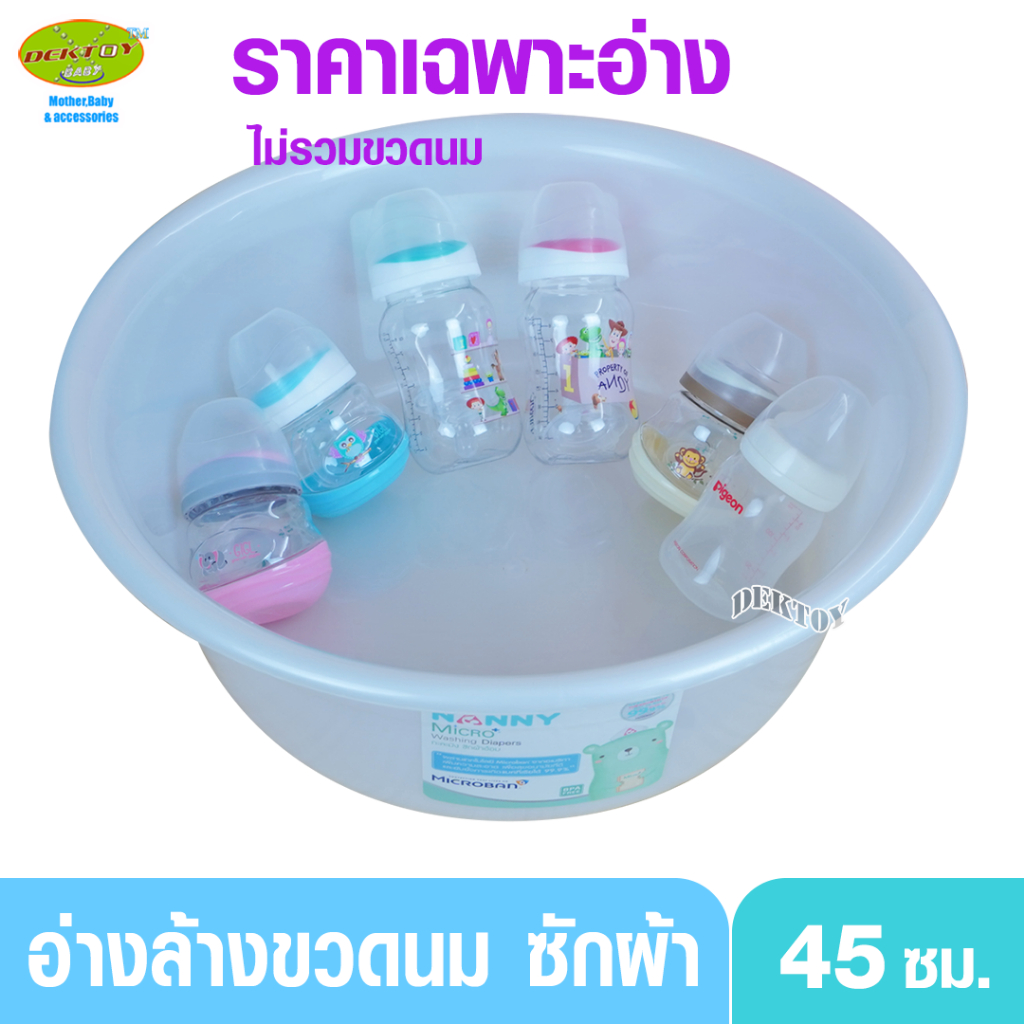 FL N567 NANNY แนนนี่ อ่างล้างขวดนม กะละมังซักผ้าอ้อม 45 ซม.ป้องกันแบคทีเรีย 99.9%