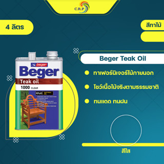 Beger Teak oil น้ำมันรักษาเนื้อไม้ 4 ลิตร ถนอมเนื้อไม้ ทนแดด ทนฝน โชว์เนื้อไม้จริง เฟอร์นิเจอร์ไม้ภายนอก