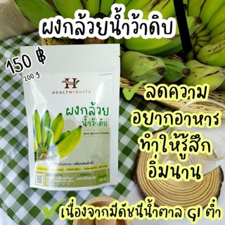 HEALTHFRUITS health fruit organic banana powder ผงกล้วยน้ำว้าดิบ ผงกล้วย ผงกล้วยน้ำว้า ออร์แกนิค 200g