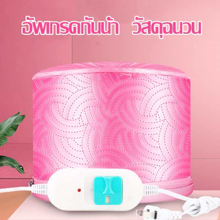 THERMO CAP TV หมวกอบไอน้ำ (ระบบไฟฟ้า) สะดวกประหยัด Electric Heating Hair Thermal Steamer Hair Care SPA