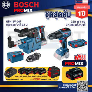 Bosch Promix  GBH 18V-26F+GDE18V-16FC สว่านโรตารี่ไร้สาย 18V.+GSB 18V-50 สว่านไร้สาย+แบตProCore 18V 12.0Ah