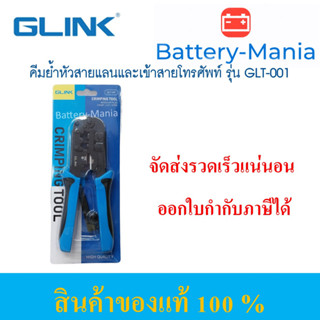 คีมย้ำหัวสายแลนและเข้าสายโทรศัพท์ Crimping Tool RJ45+RJ11 รุ่น GLink GLT-001 ออกใบกำกับภาษีได้