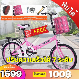 (โค้ดส่วนลด100฿)จักรยานพับได้ 20นิ้ว Foldable bicycle ปรับความเร็วได้ 7ระดับ แถมตระกร้า กระดิ่งรถ และไฟท้ายด้านหลัง