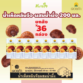 [ยกลัง36กล่อง]ดอยคำ น้ำเห็ดหลินจือผสมน้ำผึ้ง 200มล. GANODERMA DRINK WITH HONEY DOIKHAM