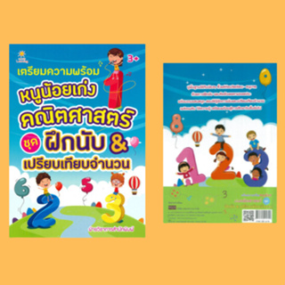 หนังสือเด็ก เตรียมความพร้อม หนูน้อยเก่งคณิตศาสตร์ ชุด ฝึกนับ &amp; เปรียบเทียบจำนวน : หนังสือเล่มนี้เหมาะสำหรับเด็กอายุ 3+