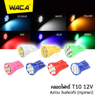 ✨ โปโมชั่น ✨ WACA จัดส่งจากไทย มีให้เลือก 8 สี ดบูส ส่องป้ายทะเบียน หลอดไฟหรี่ ขั้ว T10 LED 8 ชิป วั Z06 ^JD