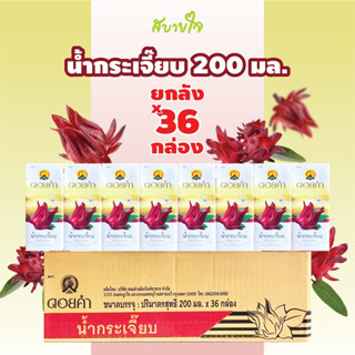 [ยกลัง 36 กล่อง]ดอยคำ น้ำกระเจี๊ยบ 200 มล.ดอยคำ ROSELLE DRINK DOIKHAM