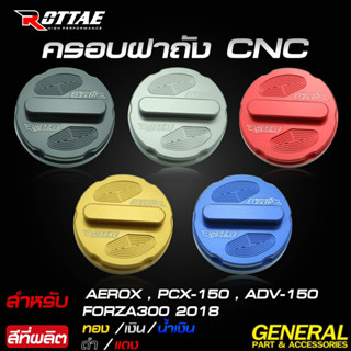 ครอบฝาถังน้ำมัน CNC  สำหรับ AEROX ปี 2015-2020 / PCX 150 / ADV 150 / FORZA 300 ปี 2018 ครอบฝาถัง แบรนด์ Moritech