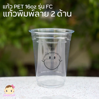 [FC-Smile-0100] แก้ว PET 16oz ปาก 98 รุ่น FC16 พิมพ์ลายสวยงาม หน้าหลัง จำนวน 100 ใบ (มีสีให้เลือกด้านใน)