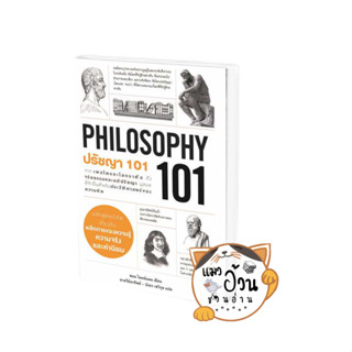 หนังสือปรัชญา 101 (PHILOSOPHY 101) ผู้เขียน: Paul Kleinman (พอล ไคลน์แมน)  สำนักพิมพ์: แอร์โรว์ มัลติมีเดีย