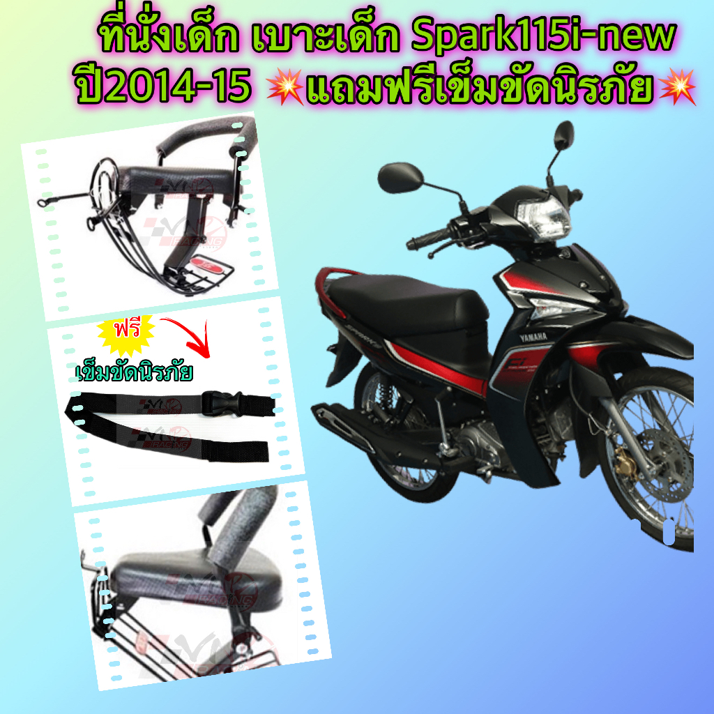 ที่นั่งเด็ก เบาะเด็ก Spark115i-new ปี2014-17💥แถมฟรีเข็มขัดนิรภัย💥