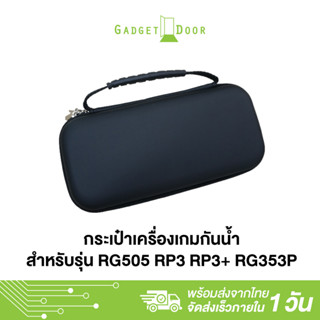 กระเป๋าเครื่องเกม กันน้ำ เหมาะสำหรับรุ่น RG505 RP3 RP3+ RG353P และ เครื่องเกมหน้าจอ 5 นิ้ว