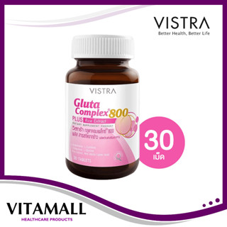 Vistra Gluta Complex กลูต้า บำรุงผิว ผิวขาว 800mg ขนาด14/30เม็ดช่วยฟื้นฟูผิวที่ไหม้แดด