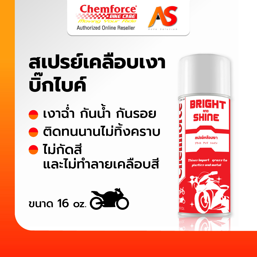 [ของแท้ส่งตรง] Chemforce BikeCare สเปรย์เคลือบเงา เคลือบสีรถ ใช้ได้ทั้งบิ๊กไบค์และจักรยาน