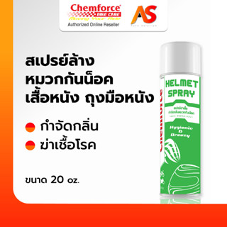 [ของแท้ส่งตรง] Chemforce BikeCare เคมฟอร์ซ ไบค์แคร์ สเปรย์ทำความสะอาดหมวกกันน๊อค ถุงมือ สเปรย์ล้างหมวก