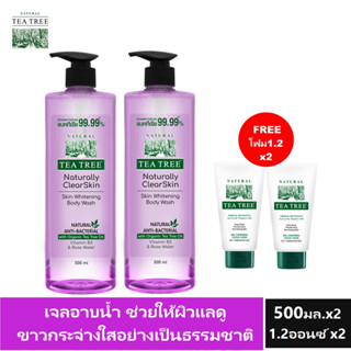 Tea Tree ที ทรี เจลอาบน้ำ เนเชอรัลลี่ สกินไวท์เทนนิ่ง บอดี้วอช 500มล. 2 ขวด แถมฟรี โฟมขนาด 1.2 ออนซ์ 2 หลอด