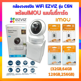 กล้องวงจรปิด WiFi ไร้สาย EZVIZ รุ่น C6N พร้อม เมมโมรี่การ์ด IMOU(32GB,64GB,128GB,256GB)