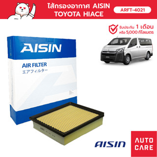 กรองอากาศ AISIN  รถตู้ โตโยต้า TOYOTA HIACE คอมมูเตอร์ [ARFT-4021]