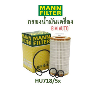 กรองน้ำมันเครื่อง ยี่ห้อ MANN FILTER HU718/5x BENZ M112 M113 M272 รุ่น W211 E240 W220