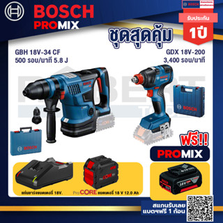 Bosch Promix  GBH 18V-34 CF สว่านโรตารี่ไร้สาย BITURBO 18V+GDX 18V-200 ประแจกระแทก+แบตProCore 18V 12.0Ah