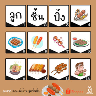 ธงราว ธงญี่ปุ่น ป้าดิบพิมพ์ลาย ตกแต่งร้าน Meatball ลูกชิ้นปิ้ง ไส้กรอก hotdog sausage ซักทำความสะอาดได้ ขึ้นรายาก