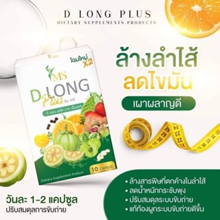 ♻️🌪D Long Plus MS ดีลองพลัส 10 เม็ด 80.-