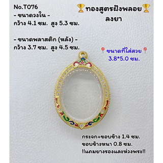 T076 ตลับพระ กรอบพระไมครอนทองสูตรฝังพลอย ล็อกเก็ต เหรียญไข่ ขนาดวงใน 4.1*5.3 ซม. ขนาดใส่สวย 3.8*50 ซม.หรือขนาดใกล้เคียง