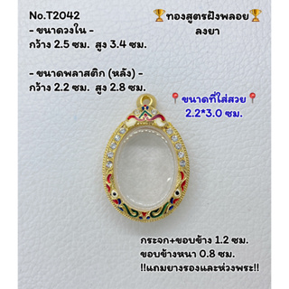 T2042 ตลับพระ กรอบพระไมครอนทองสูตรฝังพลอย เหรียญไข่ ขนาดวงใน 2.5*3.4 ซม. ขนาดที่ใส่สวย 2.2*3.0 ซม.หรือขนาดที่ใกล้เคียง