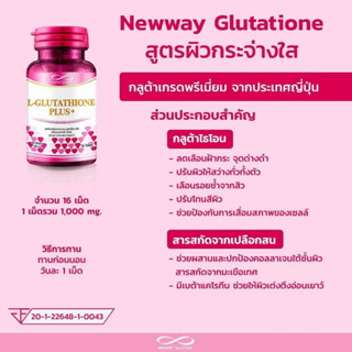 Newway L-Glutathione Plus+ นิวเวย์ แอล กลูต้าไธโอน พลัส+